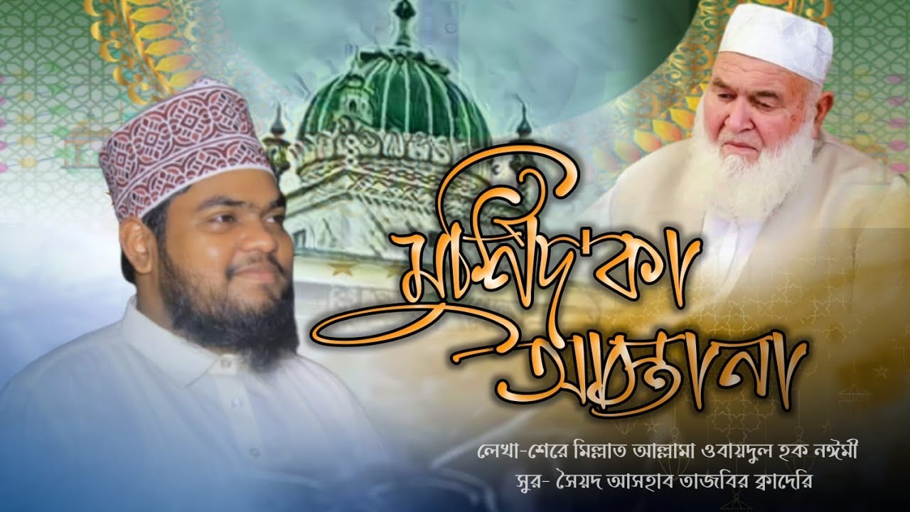 Murshid Ka Astana || মুর্শিদ কা আস্তানা || মুফতি ওবায়দুল হক নঈমী (রহ) || Ashab Uddin Tajvir 
