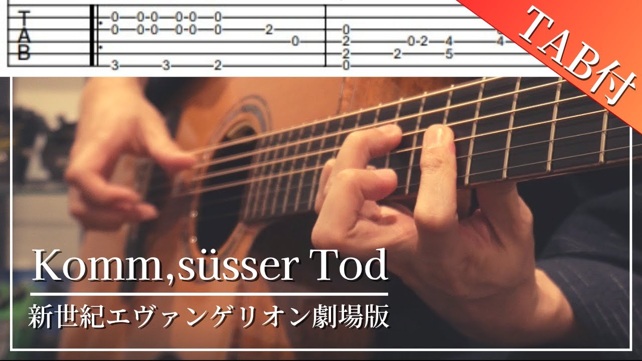 Komm, süsser Tod - ソロギター（TAB付）【新世紀エヴァンゲリオン劇場版】