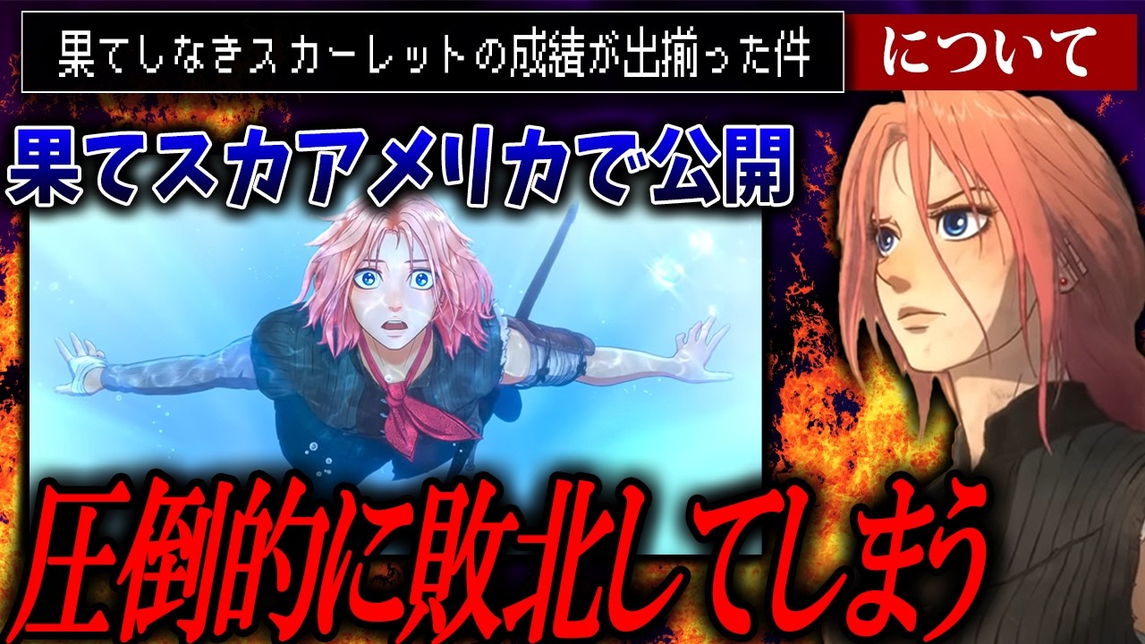 日米が激震...果てしなきスカーレットがコケたアアア【果てしなきスカーレット/細田守】