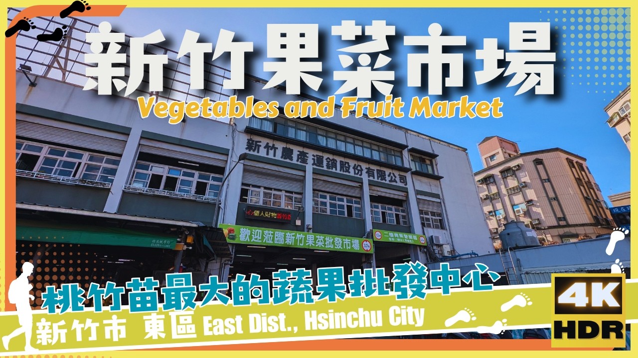新竹市【03】東區│新竹果菜市場│Vegetables and Fruit Market│台灣│新竹│旅行│散步│Taiwan│Hsinchu │Travel│Wander│