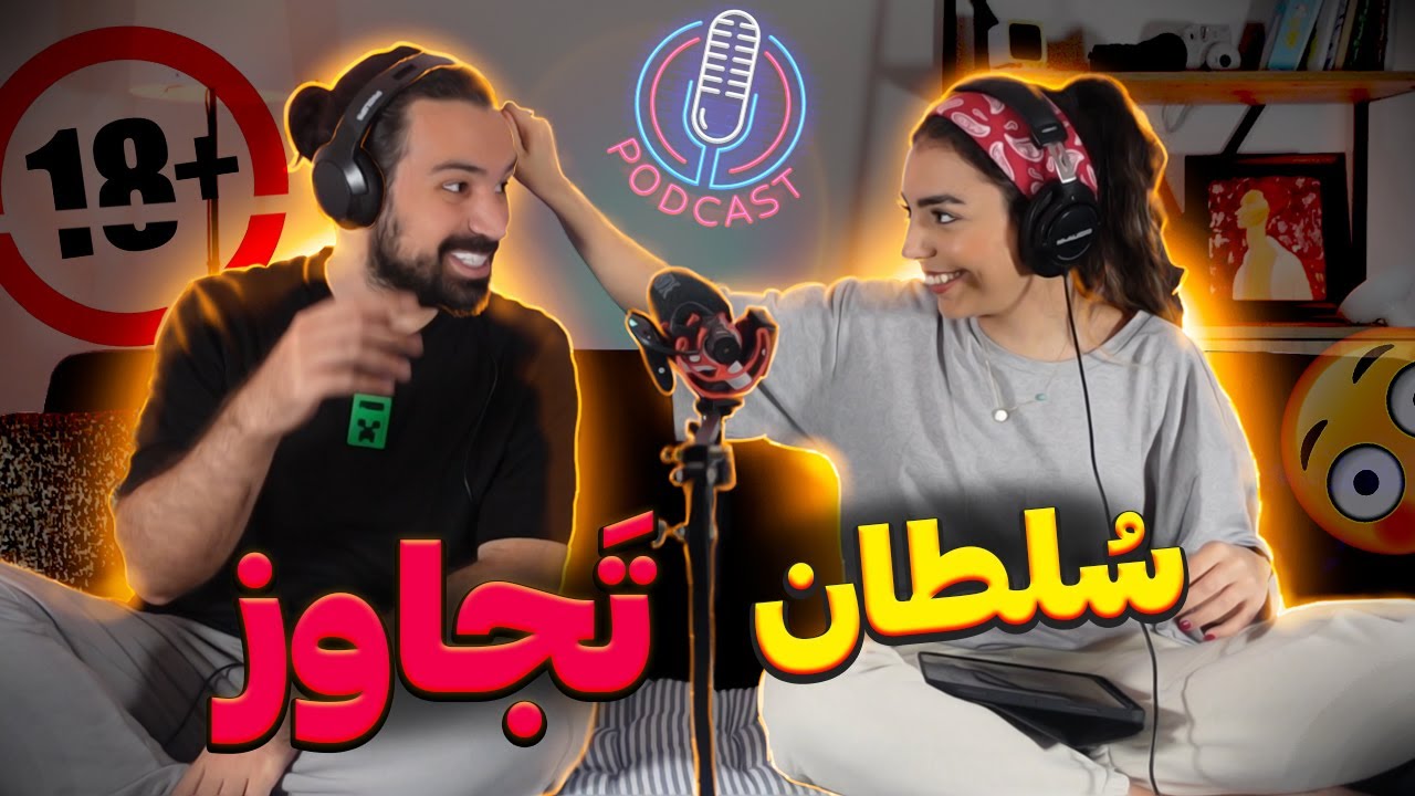 سلطان تجاوز | اولین قسمت پادکست تیچت 😱