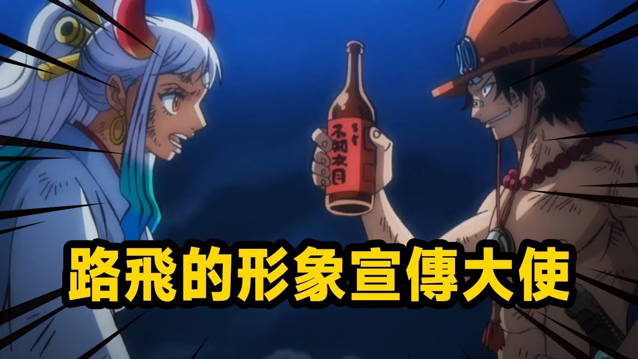 路飞的形象宣传大使们！炫弟狂魔艾斯，走到哪里都能聊聊弟弟路飞！