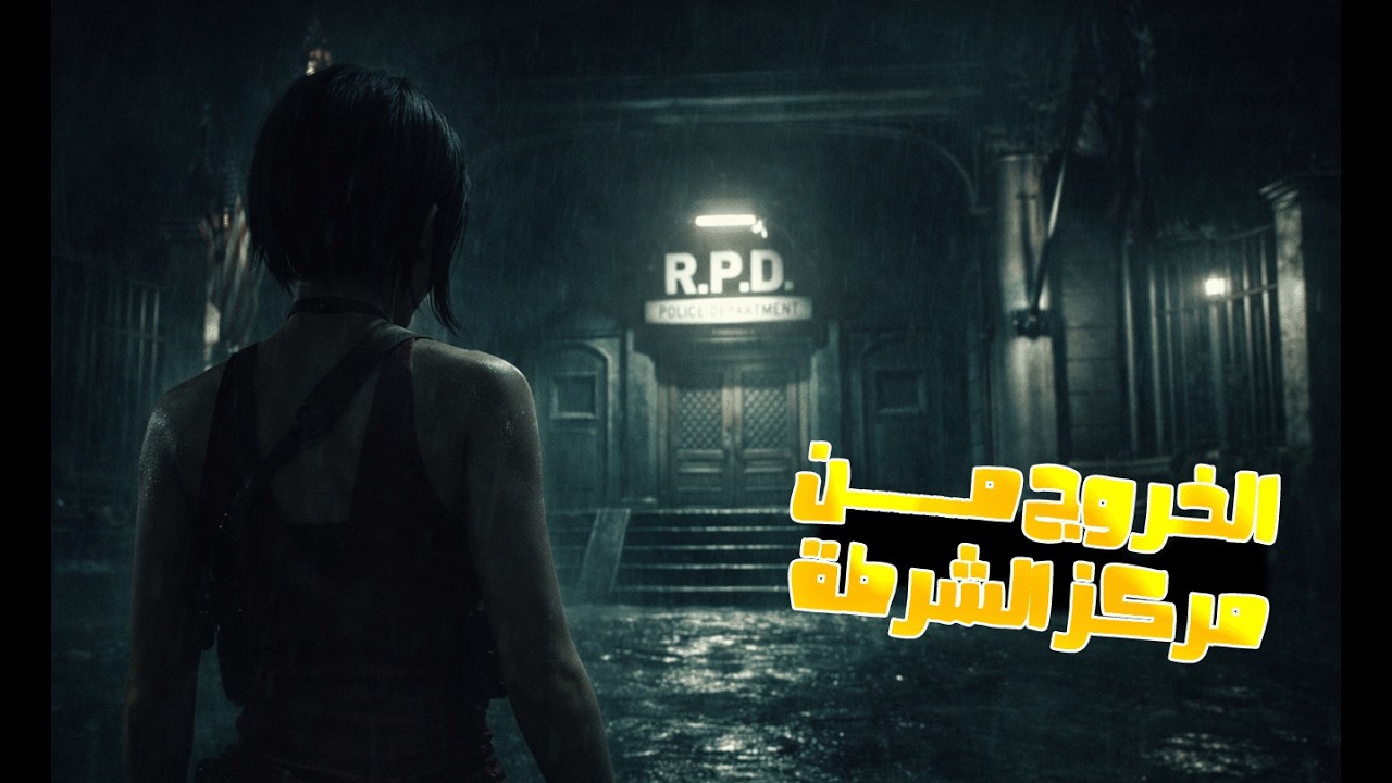 الخروج من مركز الشرطة والرعب الالكتروني مستمر | تختيم ريزدنت ايفل 2 #4