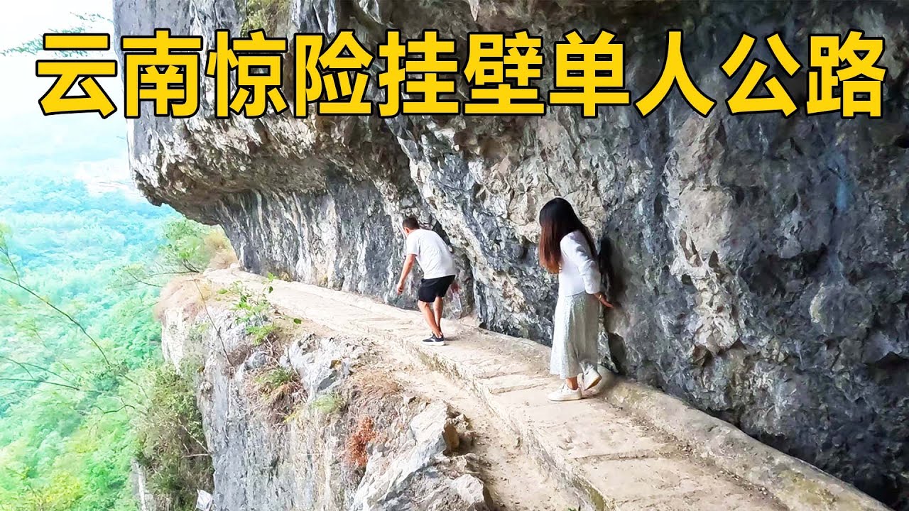 云南悬崖上的挂壁路，高200米全程没有护栏，走在上面吓得腿发软【行迹旅途中】