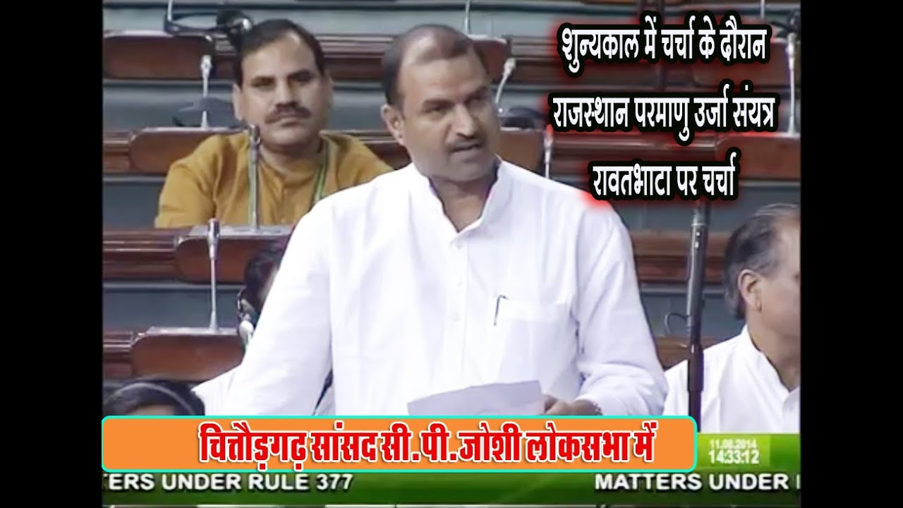 C.P. Joshi BJP MP Raise Issue of RAPP Rawatbhata in LS