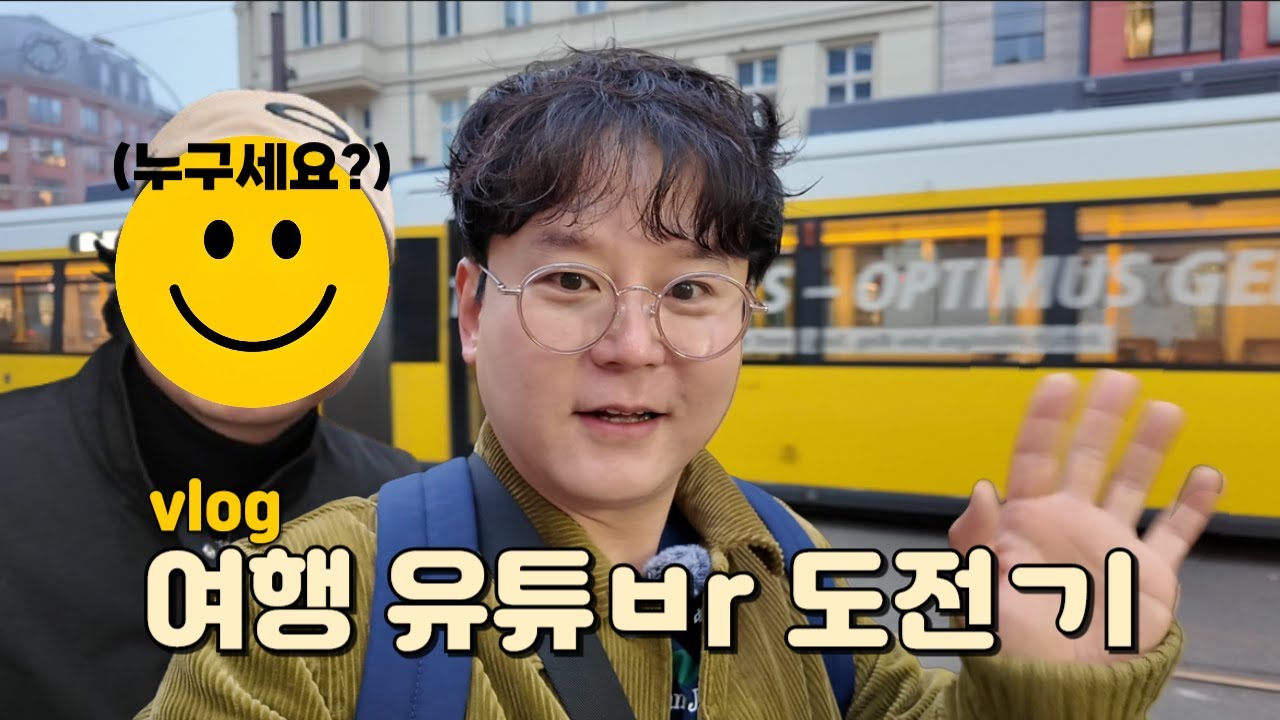[독일 3일차] 오늘만큼은 여행 유튜바! 베를린에서 펼쳐지는 나날
