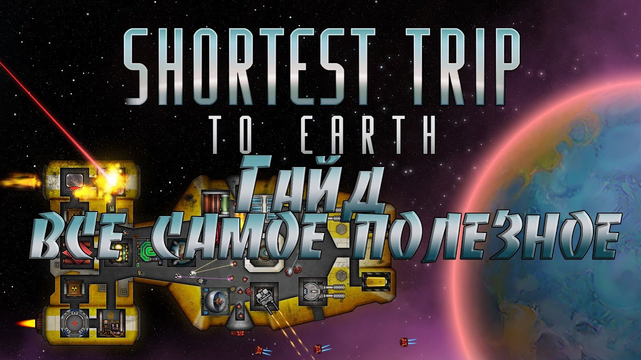 Shortest trip to Earth - Гайд по основным приколдесам игры