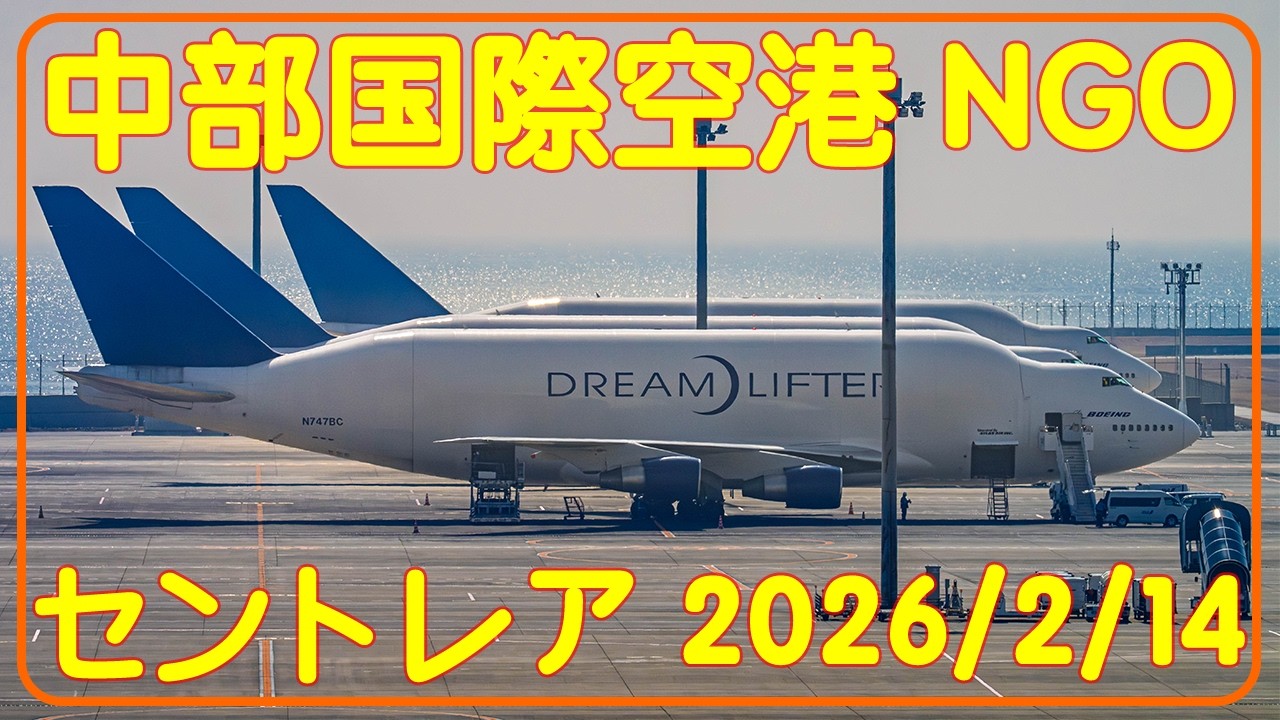中部国際空港セントレア2026年2月14日【Nikon ZR】