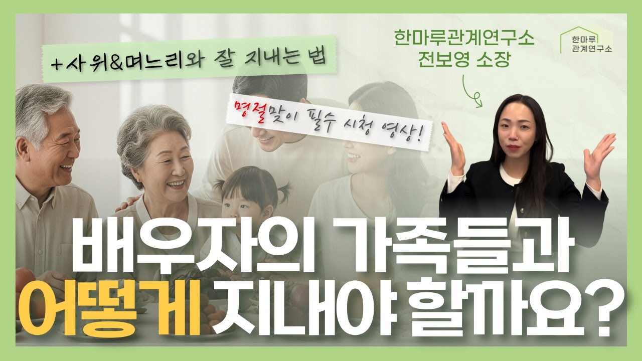 명절 전 필수 시청! 배우자의 가족, 사위&며느리와 잘 지내는 법! / 가족학 박사가 알려주는 현명한 가족관계 팁!