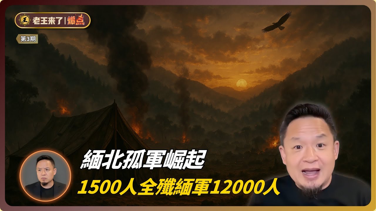 老王來了爆點：李彌中風，三星崛起！1,500國軍血戰滅掉12,000緬軍，蔣介石看後當場復活！ #老王來了＃金三角 #孤軍血戰