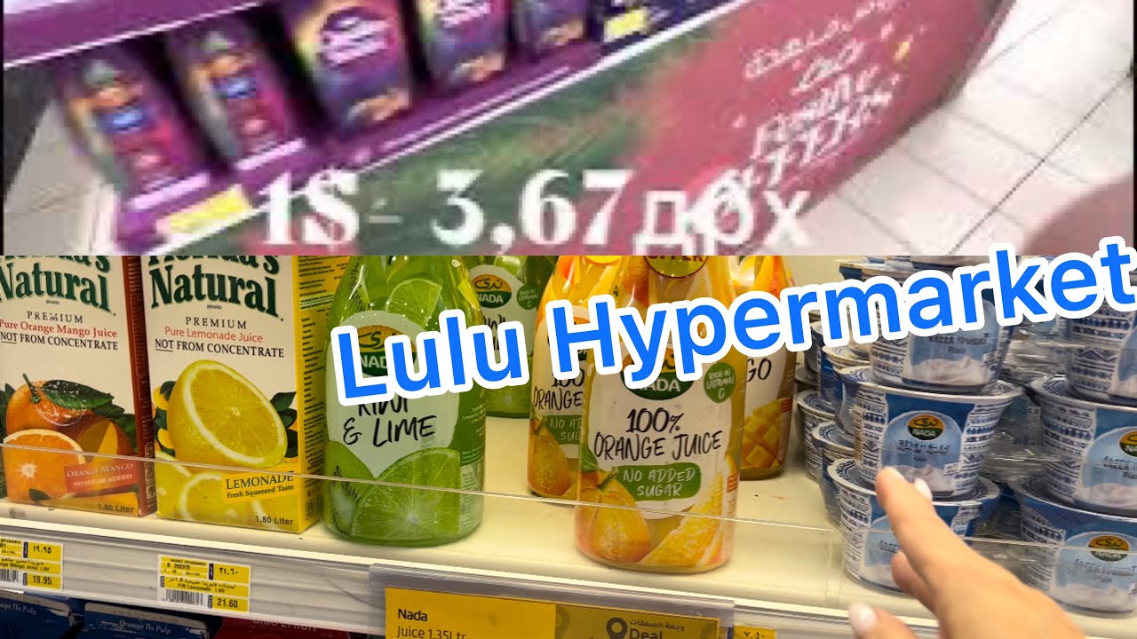 ОАЭ, Дубай/ Lulu гипермаркет в Аль Барше, мы в шоке !/