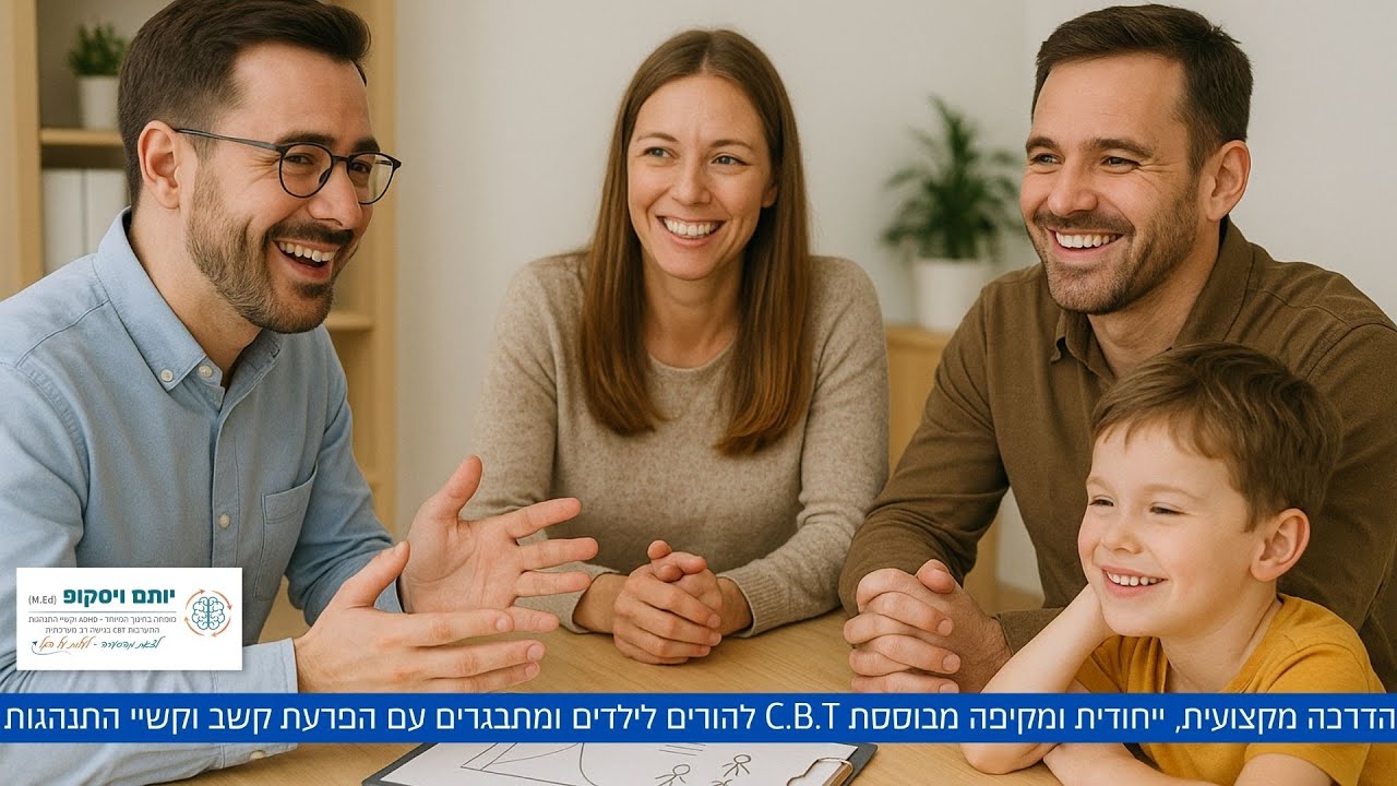 בואו להכיר את הדרכת ההורים עם יותם ויסקופ - ההדרכה המקיפה ביותר ל - ADHD ולשמוע הורים שמספרים (: