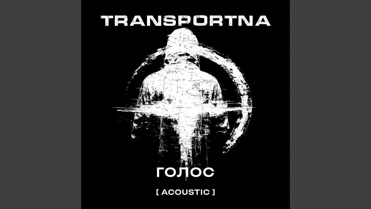 Голос (acoustic)