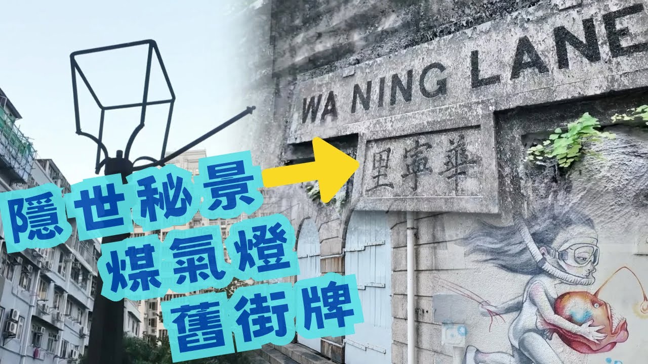尋找香港故事EP 141：隱世秘景華寧里，煤氣燈鐵架猶在，舊街牌掛在石牆