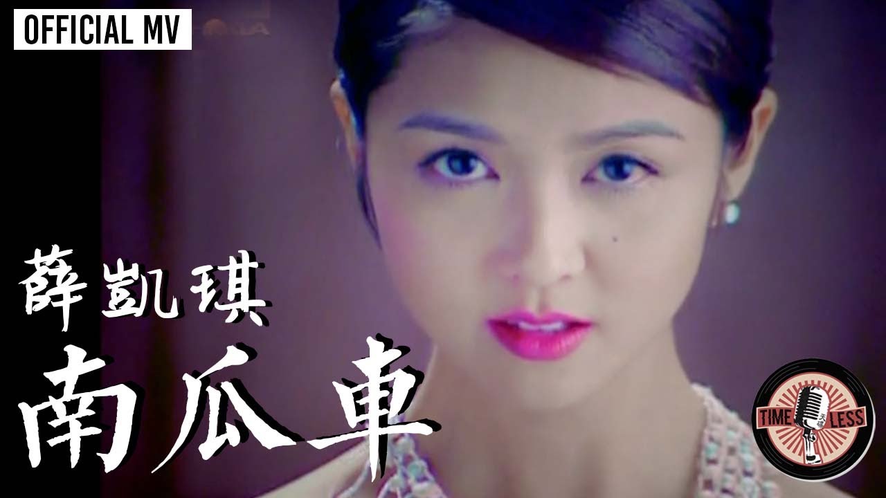 薛凱琪 Fiona Sit -《南瓜車》Official MV