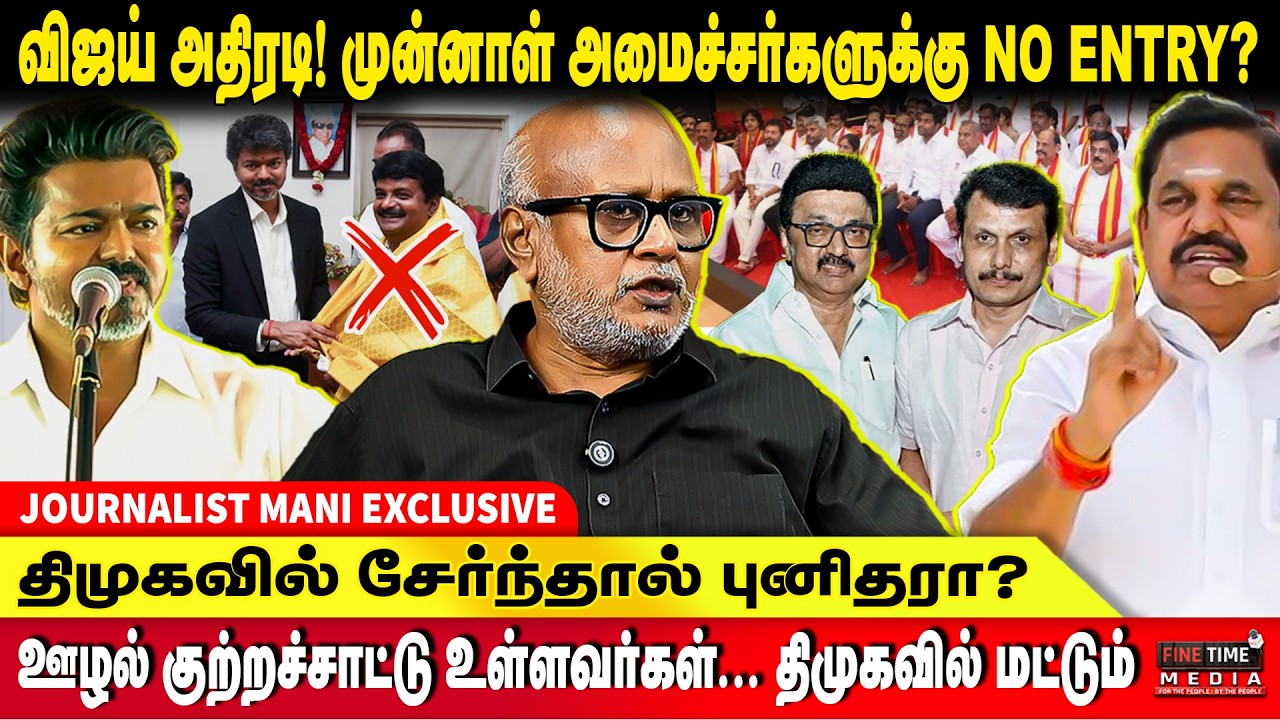 4 MLA ராஜினாமா! பின்னால் இருப்பது யார்? | JOURNALIST MANI | Ex Minister | ADMK | DMK | TVK Vijay