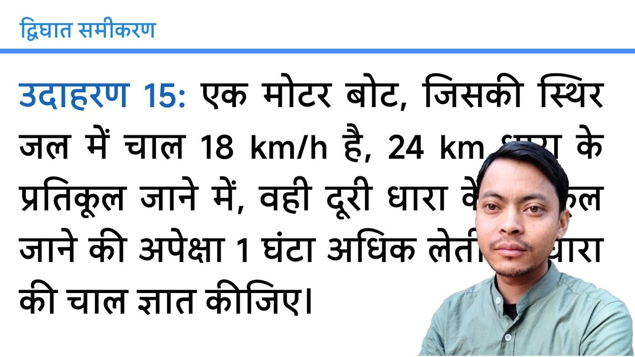 एक मोटर बोट, जिसकी स्थिर जल में चाल 18 km/h है, 24 km धारा के प्रतिकूल जाने में, वही दूरी धारा के अन
