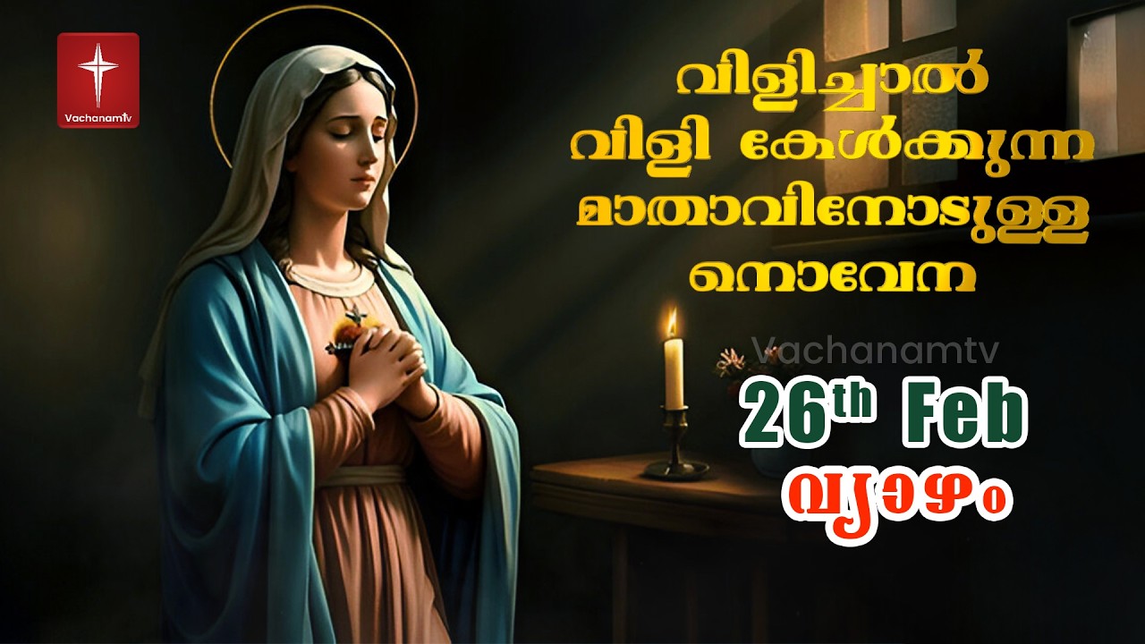 25 February 2026 | വിളിച്ചാൽ വിളി കേൾക്കുന്ന മാതാവിന്റെ നൊവേന  | VachanamTV #novenaprayer #novena