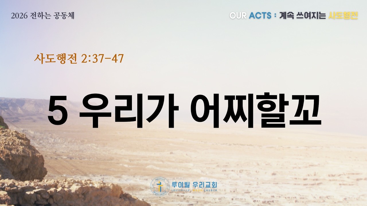 [OUR ACTS] 계속 쓰여지는 사도행전 | 5 우리가 어찌할꼬