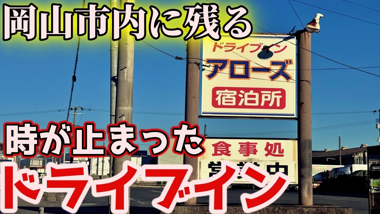 国道2号、岡山市内にある激渋昭和レトロドライブインにお昼ご飯を食べにいくだけのツーリング【NC750Xﾓﾄﾌﾞﾛｸﾞ】