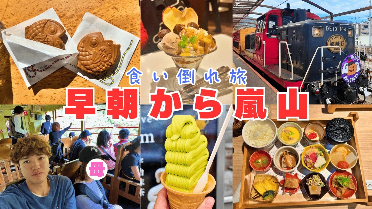 【京都 嵐山】観光・食べ歩き・ランチを全て堪能する日！