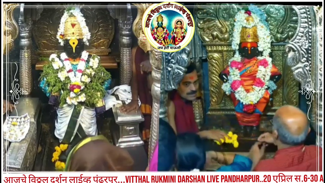 आजचे विठ्ठल दर्शन लाईव्ह पंढरपूर...Vitthal Rukmini darshan Live Pandharpur..20 एप्रिल स.6-30 am...