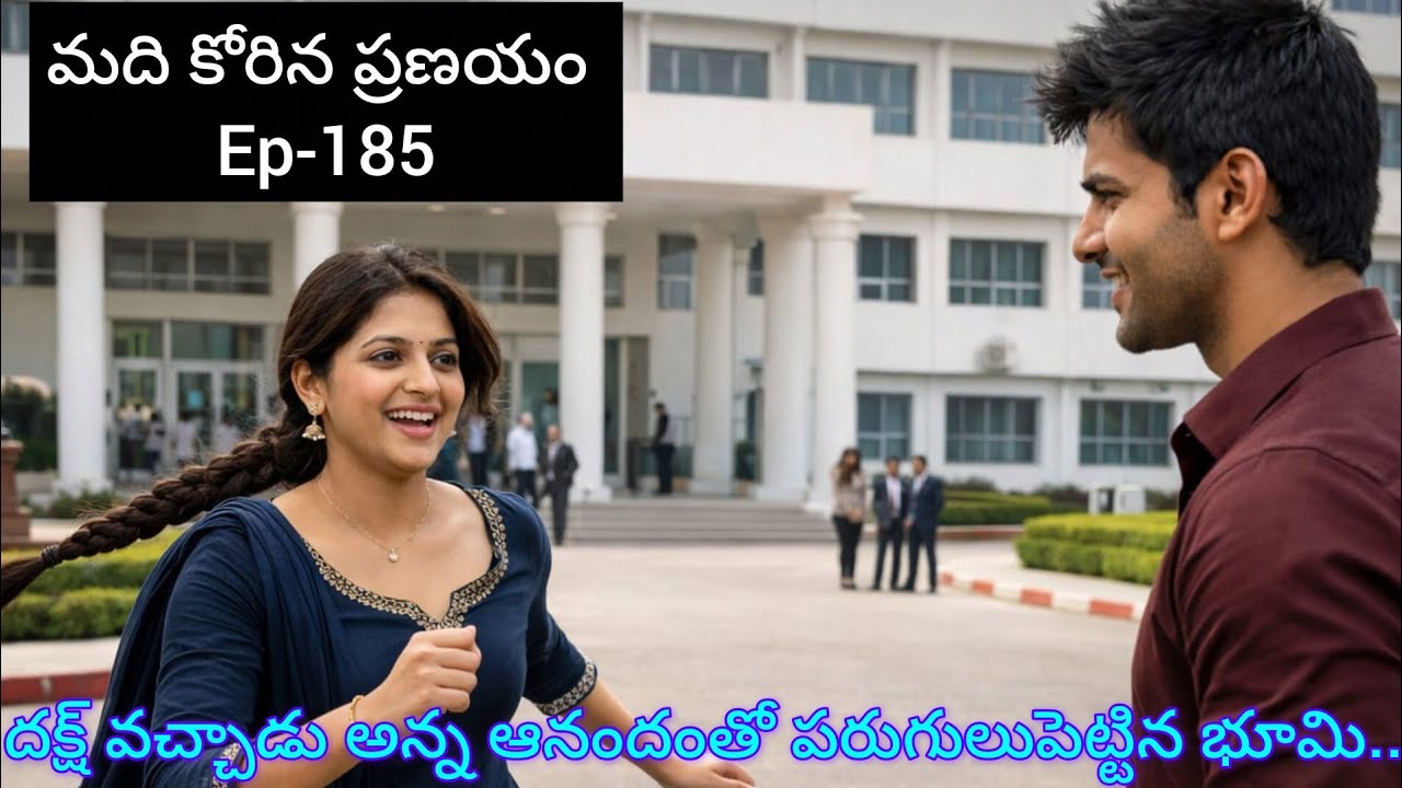 మది కోరిన ప్రణయం♥️ - 185 భూమి ఎందుకు అంత ఆనందంగా పరుగులు పెడుతుంది.#hearttouching#teluguaudiostory