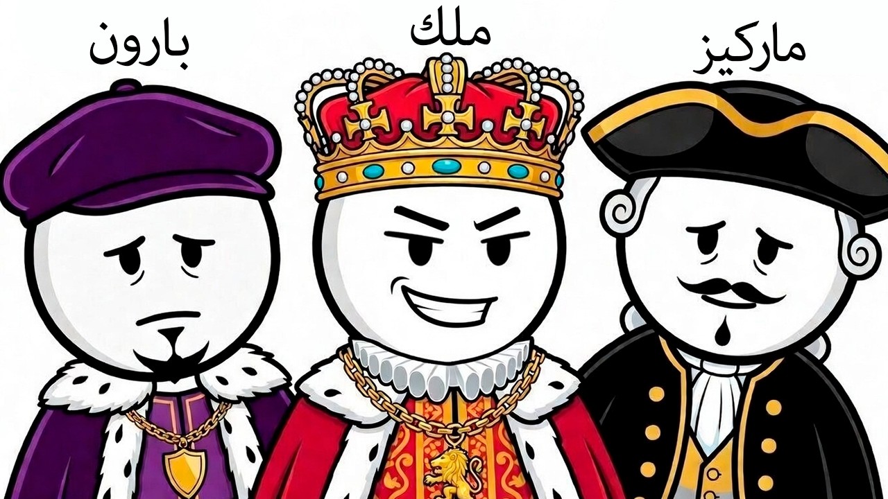 كيف تعمل الألقاب الملكية والنظام الملكي في بريطانيا؟