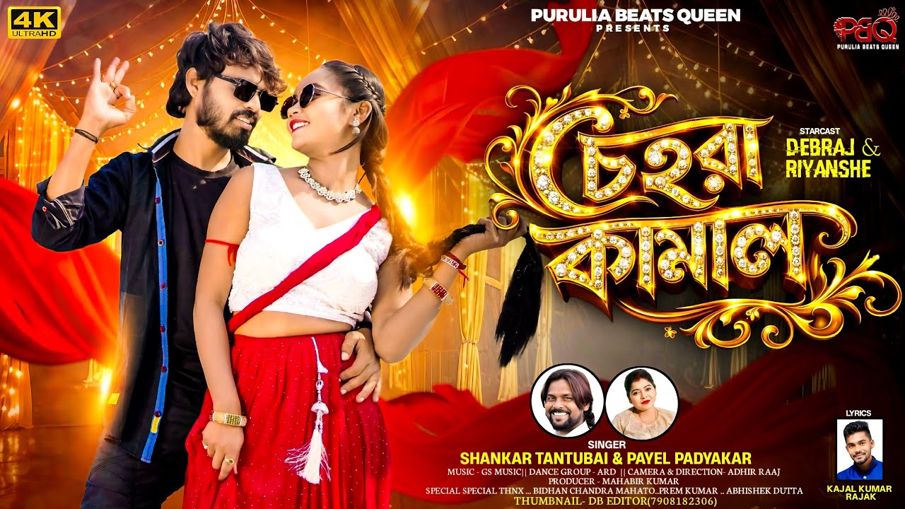 Chehra Kamal || Shankar Tantubai & Payel Badyakar New Purulia Song || New Purulia Song 2026