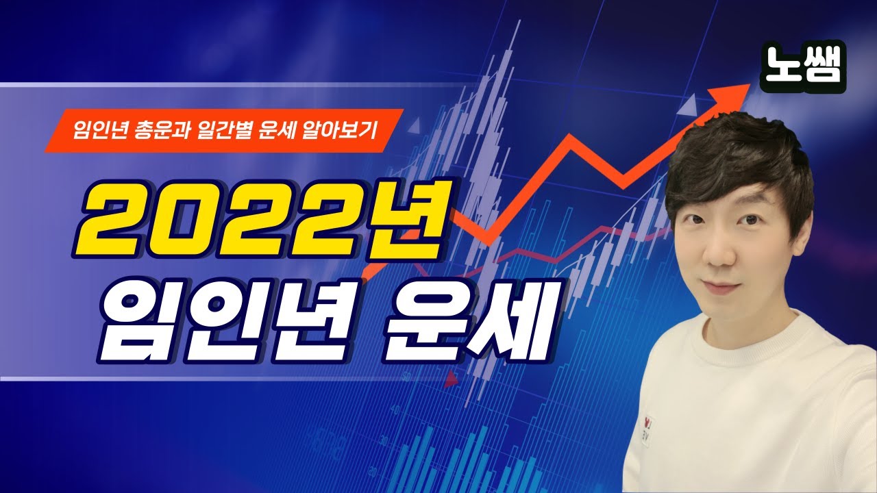 2022년 임인년(壬寅年) 운세. 임인년의 큰 흐름과, 각 일간별 임인년의 모습은?