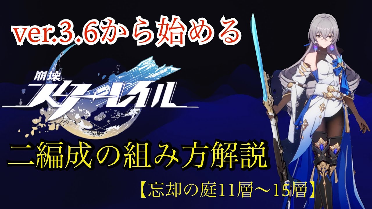 【崩壊スターレイル】初心者向けver.3.6から始める崩壊スターレイル2編成目の組み方解説+忘却の庭11層〜15層攻略
