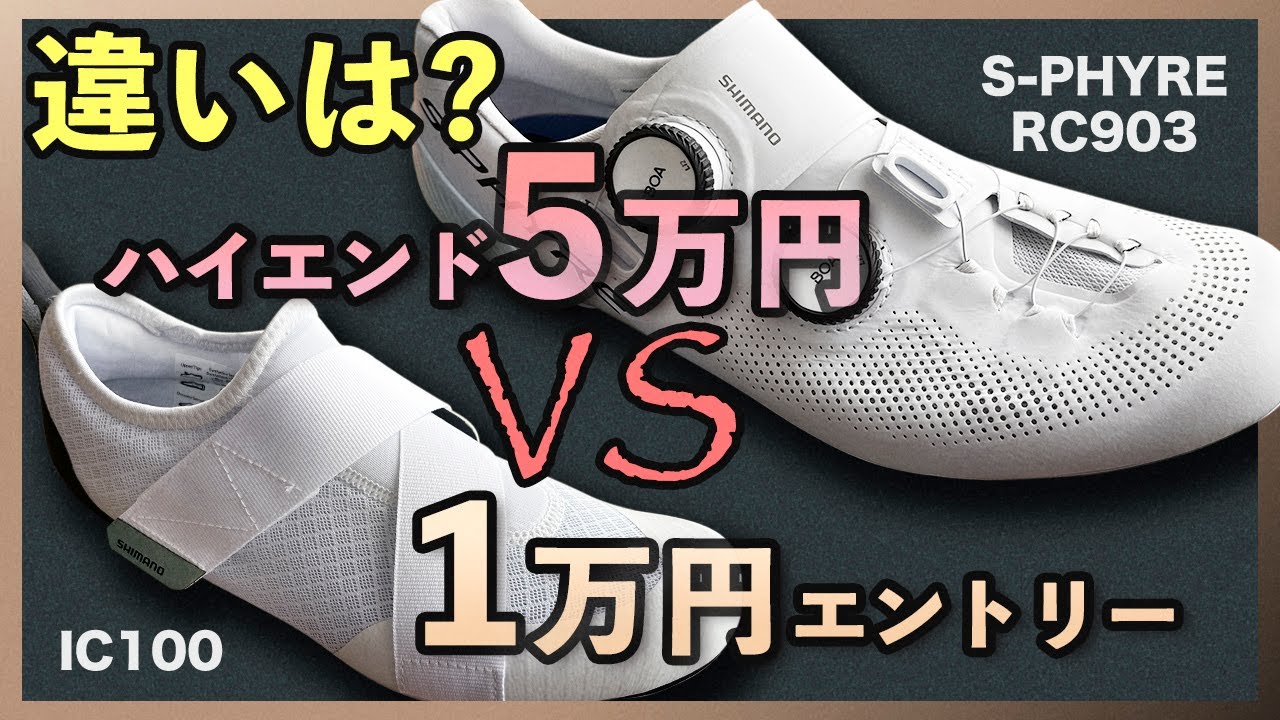 5万円ハイエンドと1万円エントリーシューズは一体何が違うのか？【ロードバイク】