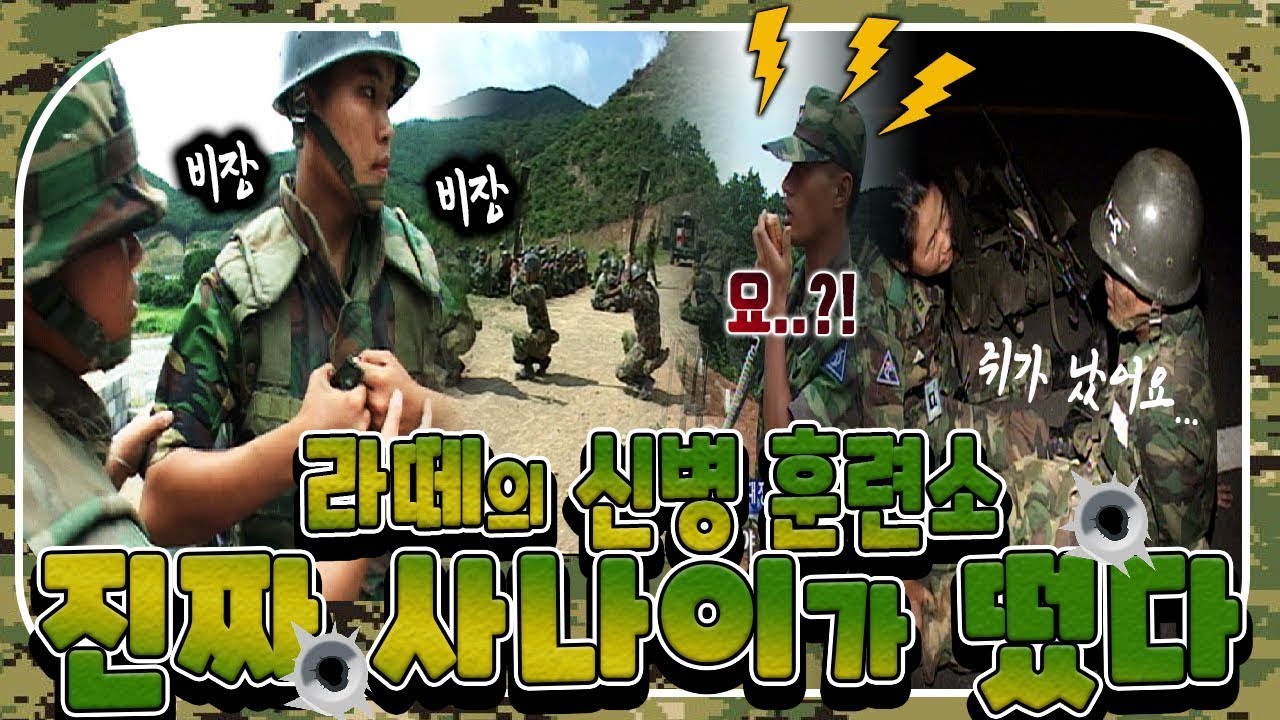 100% 리얼 신병훈련 ! 밀착취재 / 입영열차 / 화생방 / 유격 / 완전군장 행군 / 자대배치 / 신병훈련소 / 리얼리티쇼 사이사이 / 부산MBC 20040910 방송