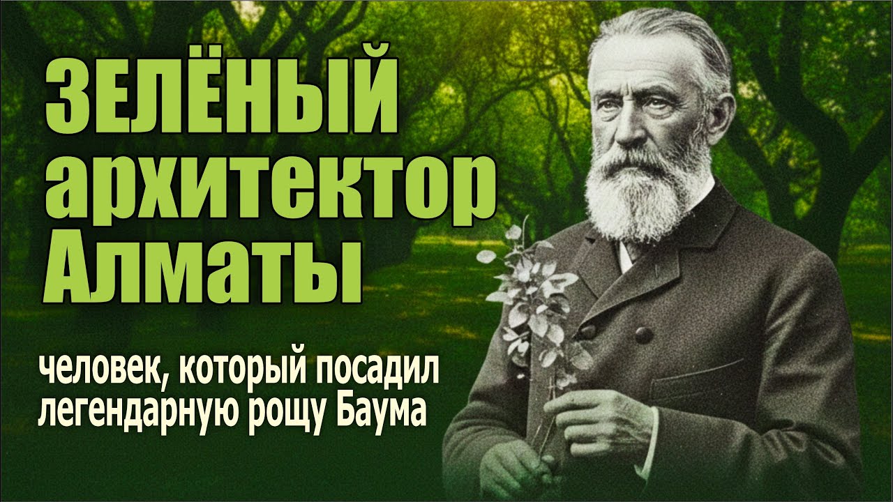 Зелёный архитектор Алматы человек, который посадил легендарную Рощу Баума