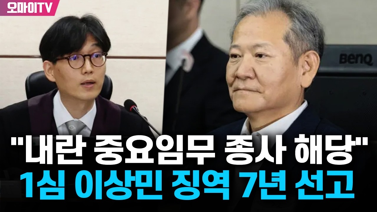 [생중계] '언론사 단전·단수 지시' 이상민, 1심 선고 어떤 결과 나오나 (2026.02.12 오후)