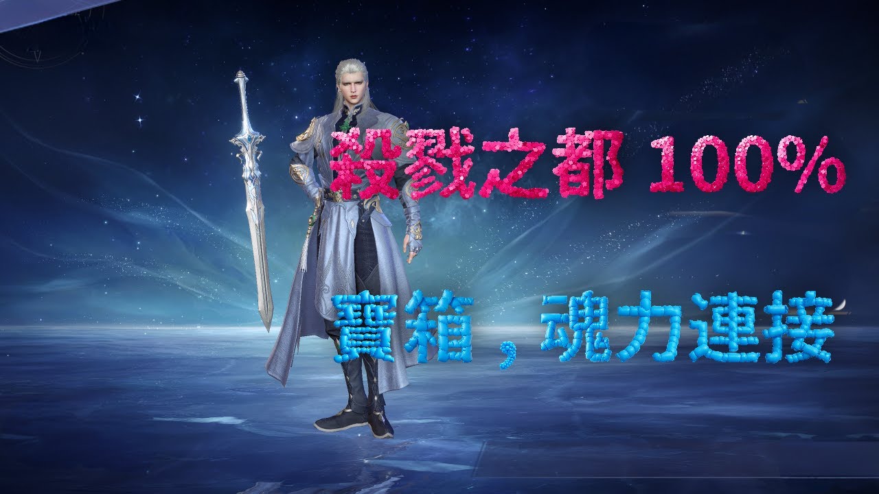 【斗羅大陸：獵魂世界】【殺戮之都】 100% 寶箱，魂力連接