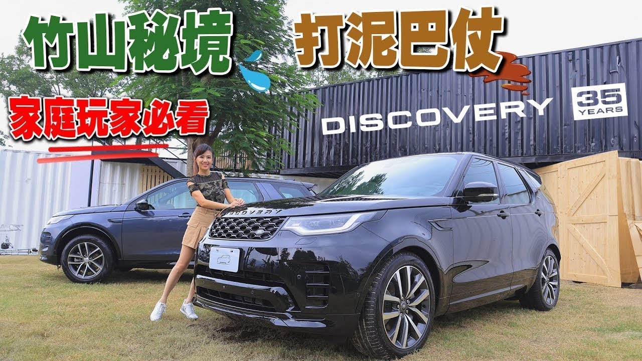 開箱 Discovery 35 週年紀念版，家庭探險必備車款，秘境林道沒在怕，竟直接打泥巴仗？盈婷一路驚呼連連！