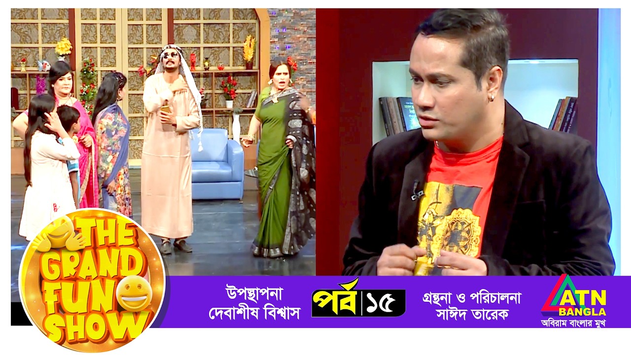ডাক্তারের কথা শুনতে গিয়ে পা ভেঙ্গে গেল | The Grand Fun Show | EP 15 | ATN Bangla