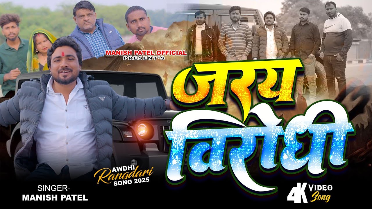 Jaray Virodhi // जरय विरोधी // #Singer Manish patel #Avdhi hit songs #2025 