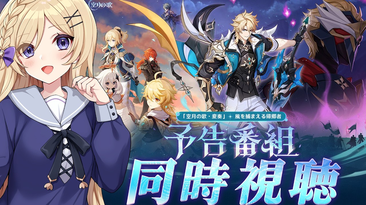 【原神】ミラーあり！空月の歌・変奏「Luna Ⅴ」予告番組同時視聴＆海灯祭最後まで！【vtuber /月宮花音/GenshinImpact】