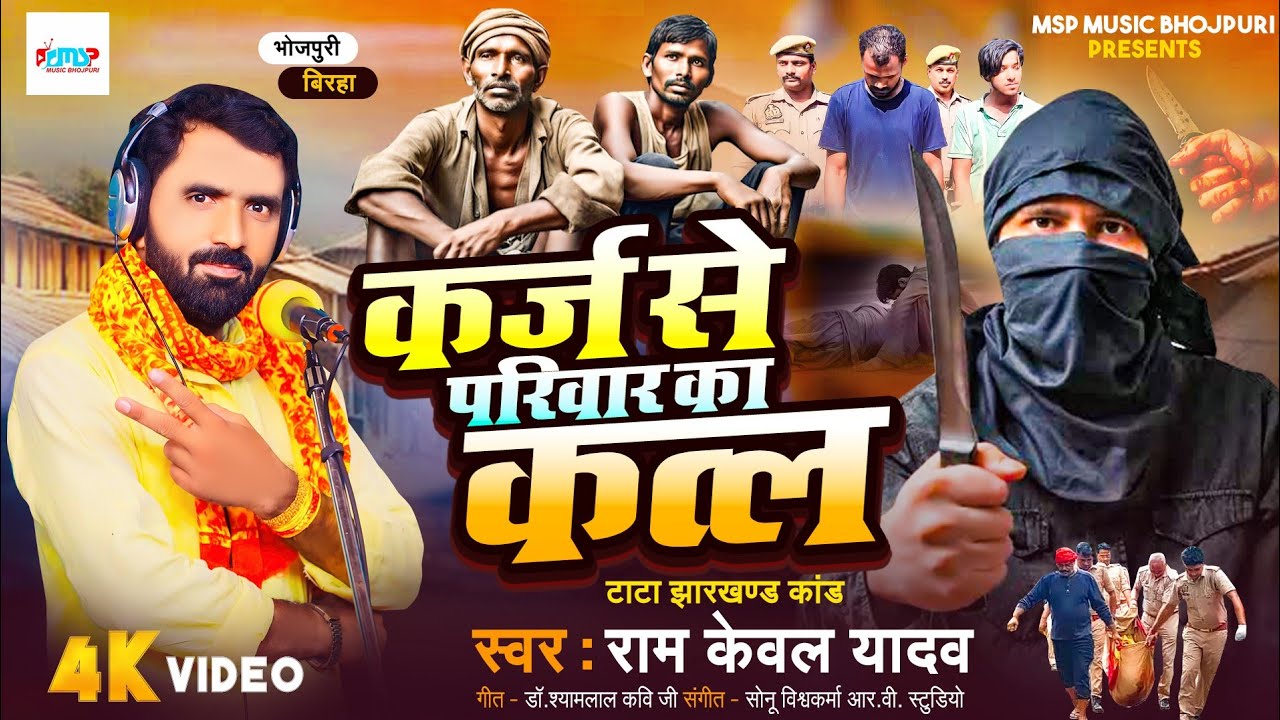 Bhojpuri Birha 2025 - दर्दनाक बिरहा - कर्ज से परिवार का कत्ल - #Ramkewal Yadav - टाटा झारखण्ड कांड