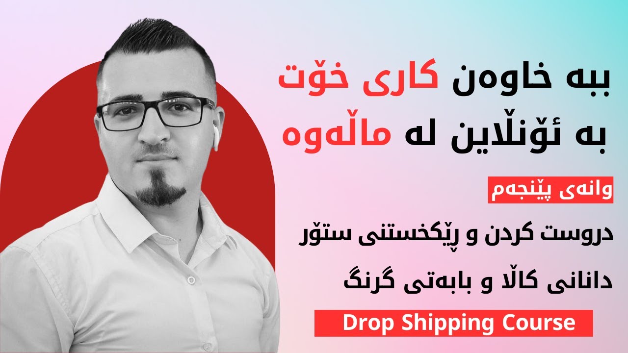 خولی دڕۆپ شیپینگ - دروست کردنی ستۆر و ڕێکخستن و زانیاری گرنگ ؟ #5
