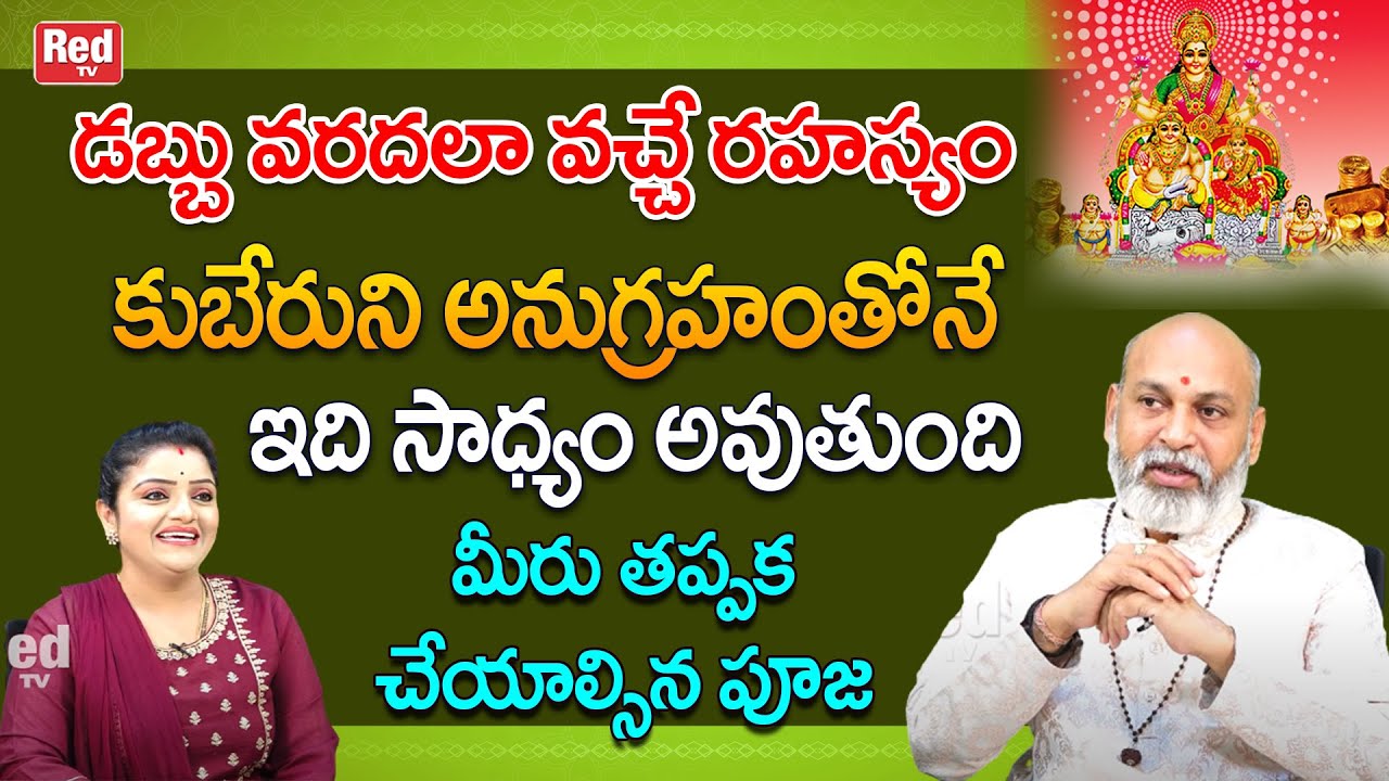 డబ్బు వరదలా వచ్చే రహస్యం కుబేరుని అనుగ్రహంతో సాధ్యం మీరు తప్పక చేయాల్సిన పూజ| Nanajipatnayak | RedTV