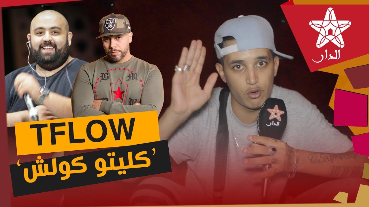 مغني الراب Tflow في خرجة مثيرة: وخا نشبع فلوس مغاديش نحبس وهذا رأيي في راب مسلم والبيغ