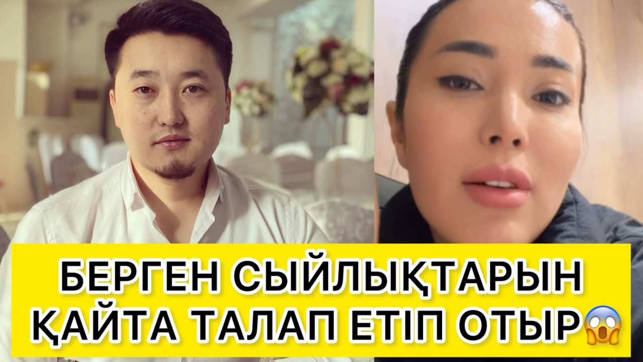БЕРГЕН СЫЙЛЫҚТАРЫН ҚАЙТА ТАЛАП ЕТІП ОТЫР😱 