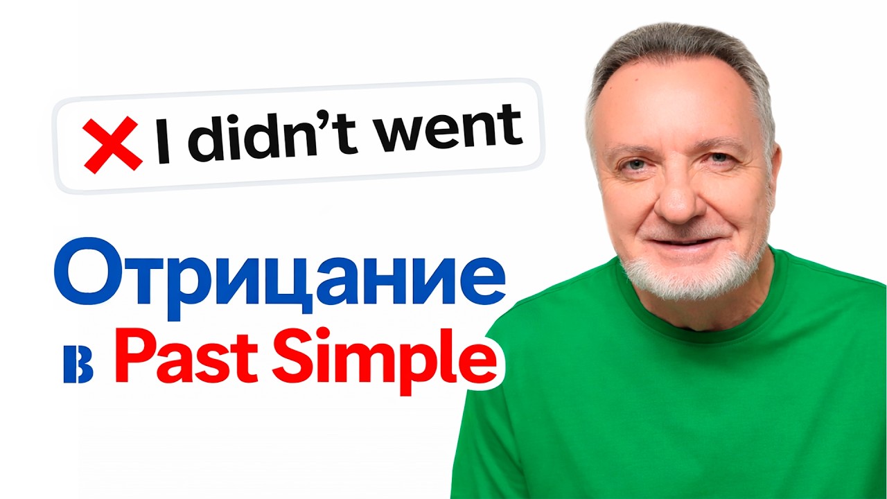Английский с нуля: Начинаем говорить | Отрицание в прошедшем времени | Часть 5, урок 11