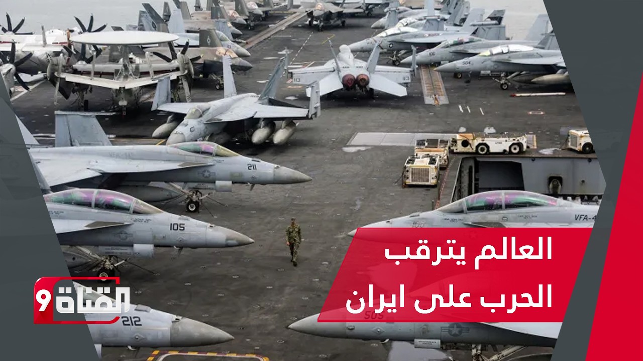 العالم يترقب الحرب على ايران مع حشود عسكرية هائلة