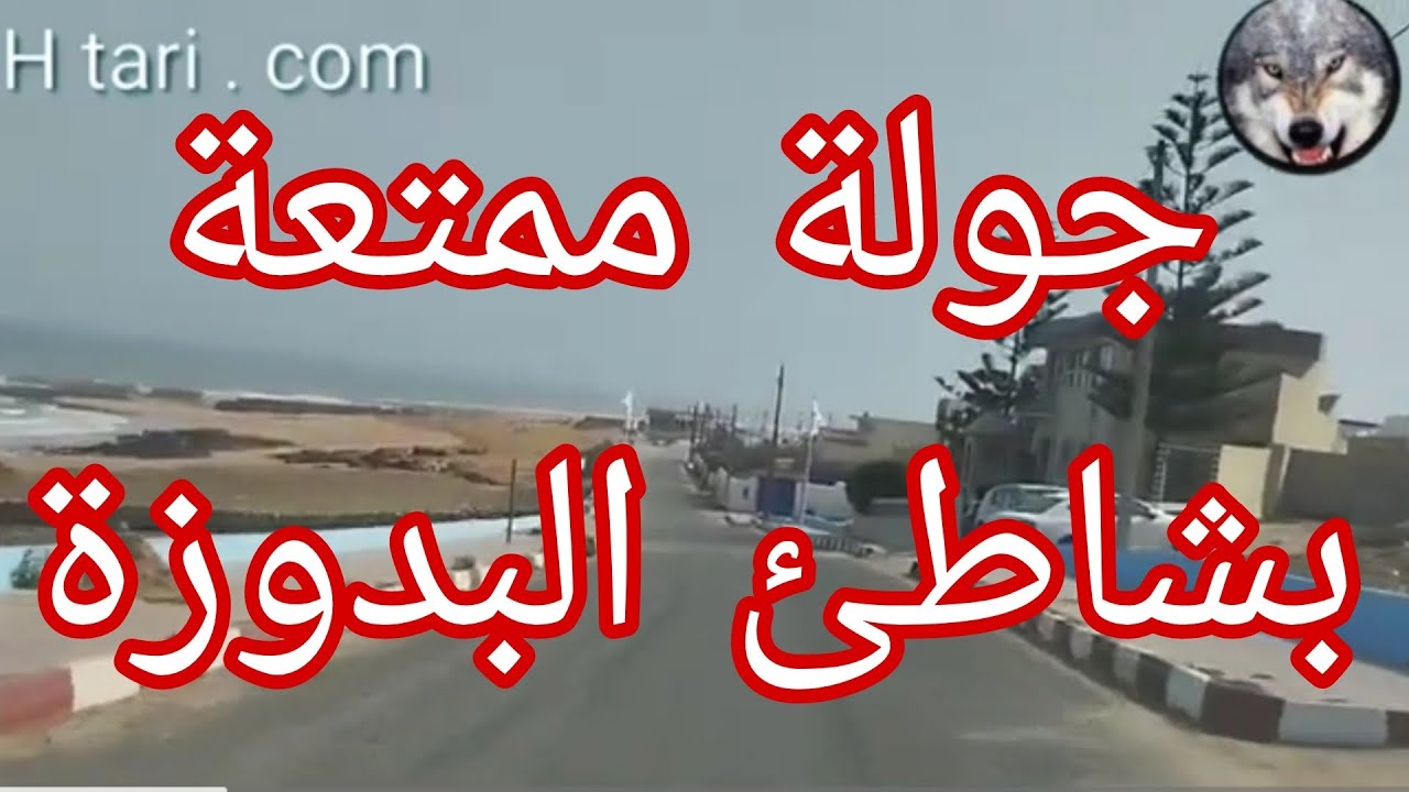 شاطئء البدوزة ، طريق بين آسفي و الواليدية ، اللواء الأزرق ، من بين أجمل الشواطئ بالمغرب
