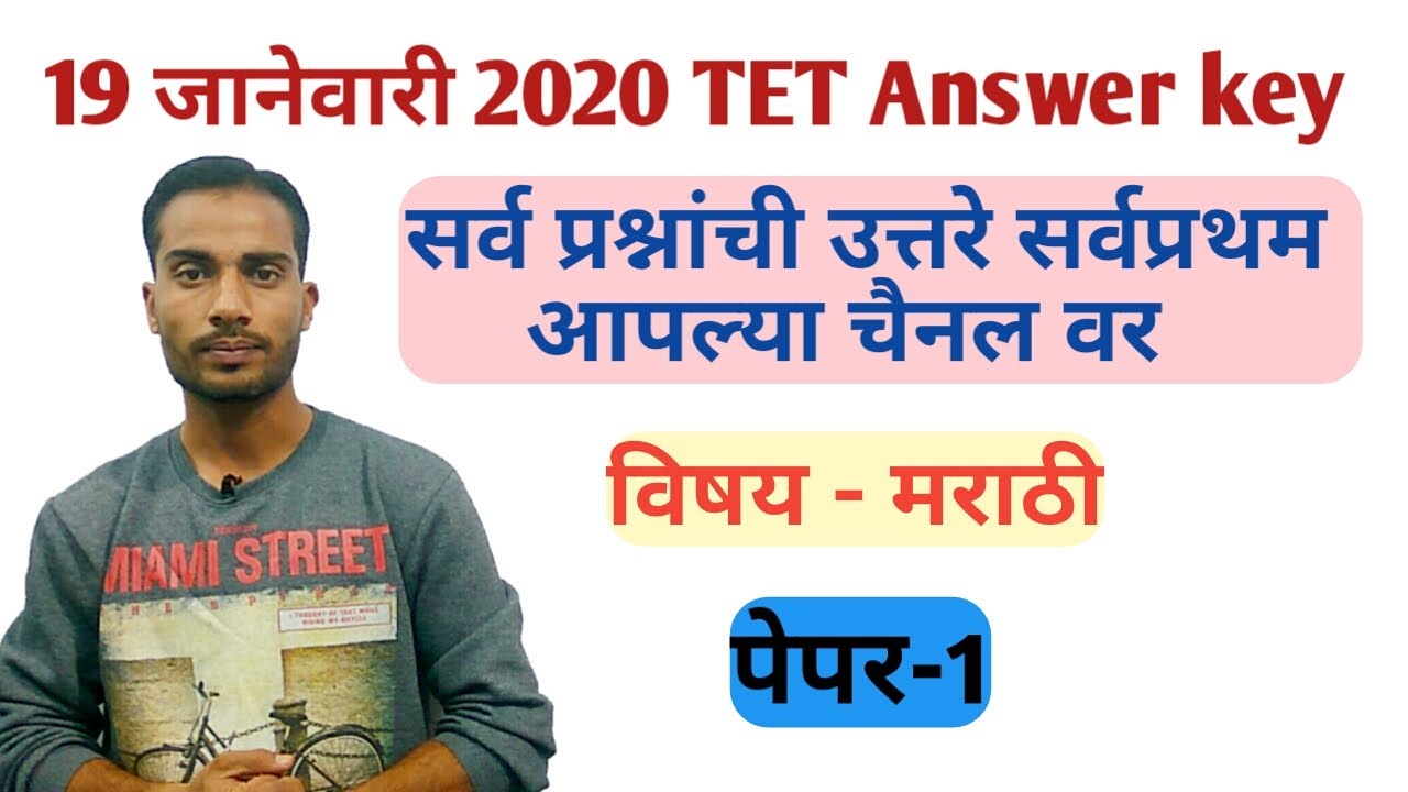 19 जानेवारी 2020 TET पेपर-1 मधील मराठी विषयाची ANSWER KEY | TET 2020 Paper-1 Marathi answer key