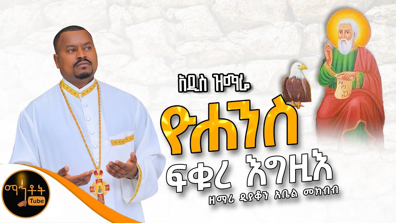 🔴 አዲስ ዝማሬ 